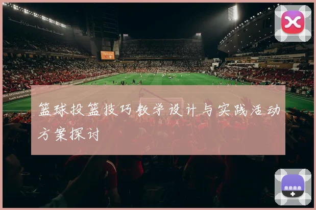 篮球投篮技巧教学设计与实践活动方案探讨