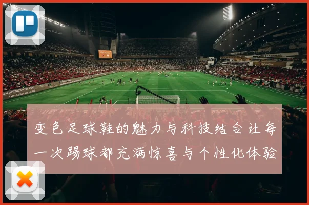 变色足球鞋的魅力与科技结合让每一次踢球都充满惊喜与个性化体验